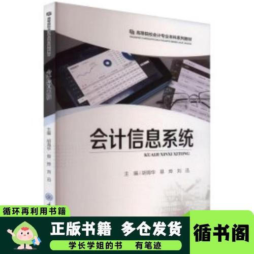 《会计信息系统》教材评析 胡海华、易烨、刘迅编著的数字经济时代会计信息化实践指南